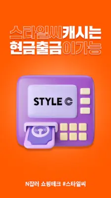 스타일씨(STYLEC) - 돈 버는 쇼핑 스타일 android App screenshot 0