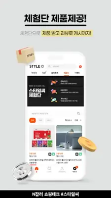 스타일씨(STYLEC) - 돈 버는 쇼핑 스타일 android App screenshot 1