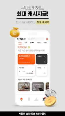 스타일씨(STYLEC) - 돈 버는 쇼핑 스타일 android App screenshot 5