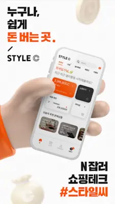 스타일씨(STYLEC) - 돈 버는 쇼핑 스타일 android App screenshot 7